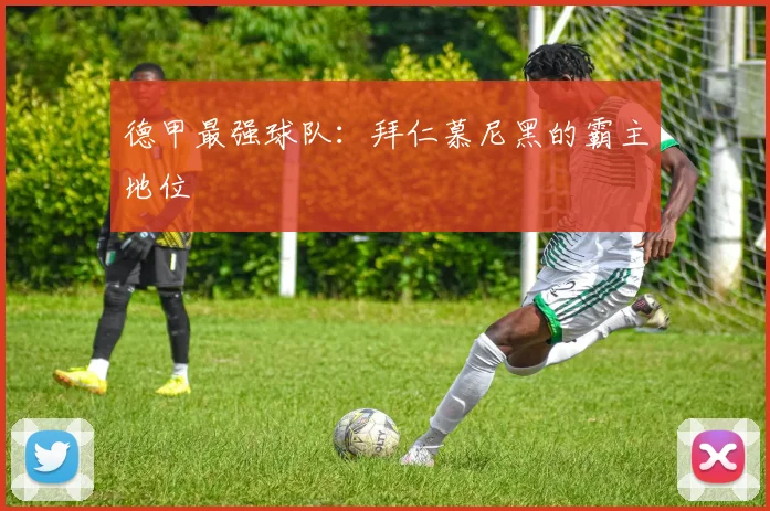 德甲最强球队：拜仁慕尼黑的霸主地位