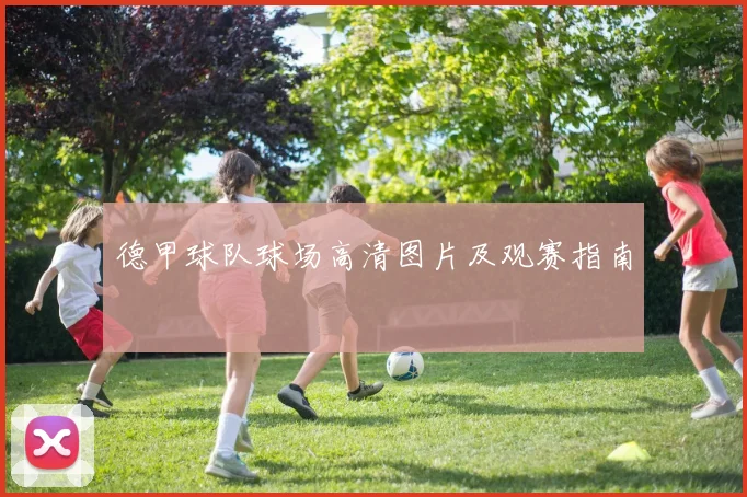 德甲球队球场高清图片及观赛指南
