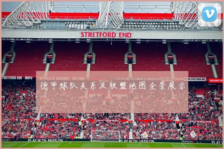 德甲球队关系及联盟地图全景展示