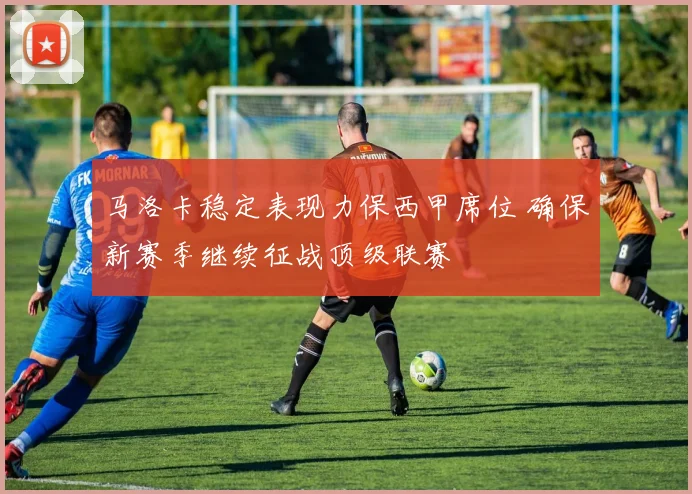 马洛卡稳定表现力保西甲席位 确保新赛季继续征战顶级联赛