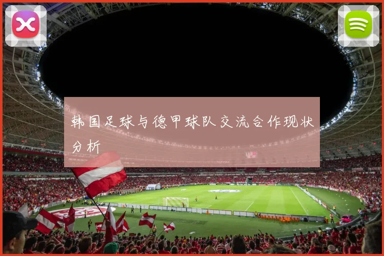 韩国足球与德甲球队交流合作现状分析