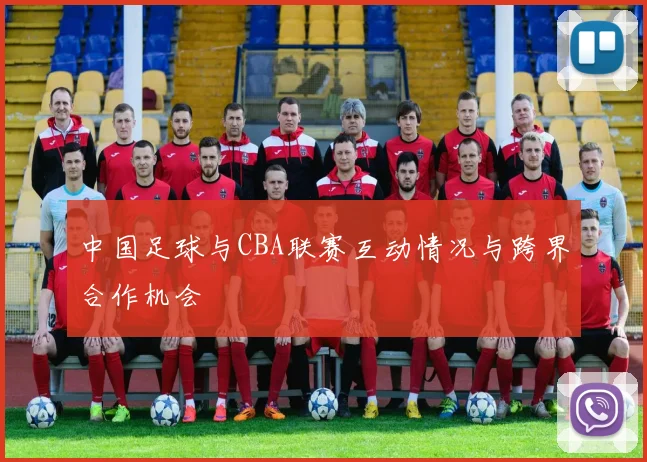 中国足球与CBA联赛互动情况与跨界合作机会
