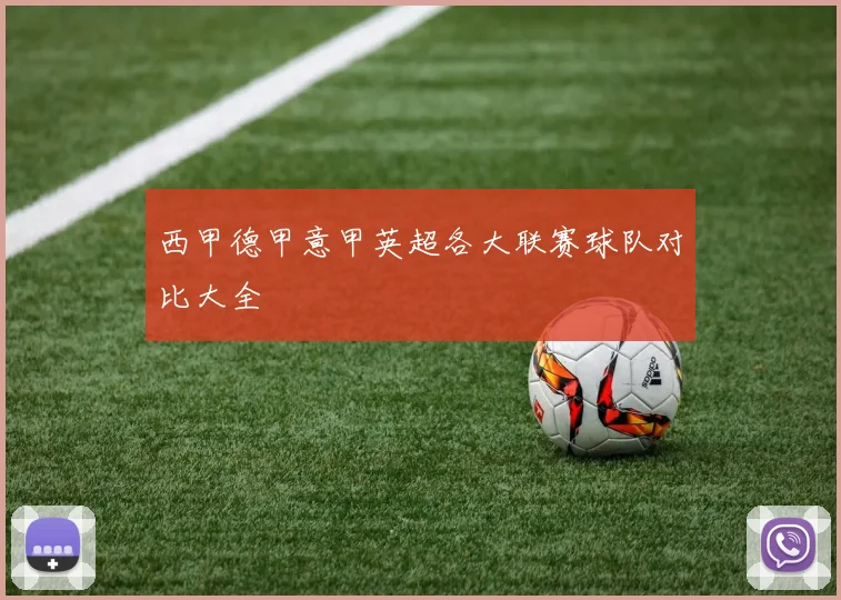 西甲德甲意甲英超各大联赛球队对比大全