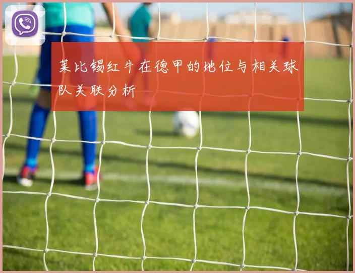 莱比锡红牛在德甲的地位与相关球队关联分析