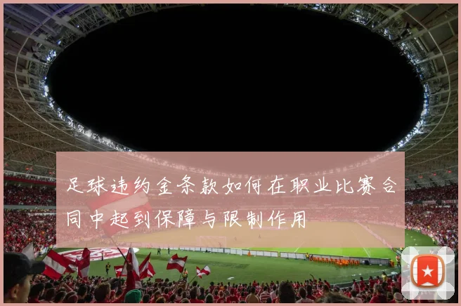 足球违约金条款如何在职业比赛合同中起到保障与限制作用