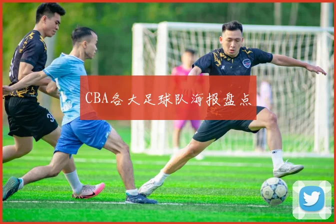 CBA各大足球队海报盘点