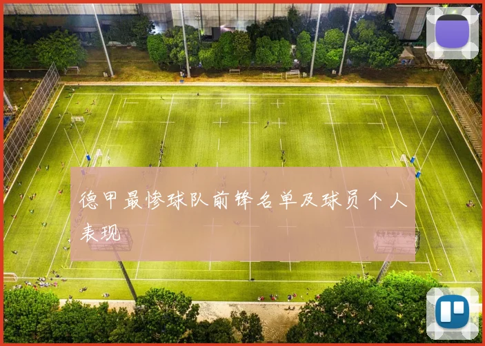 德甲最惨球队前锋名单及球员个人表现